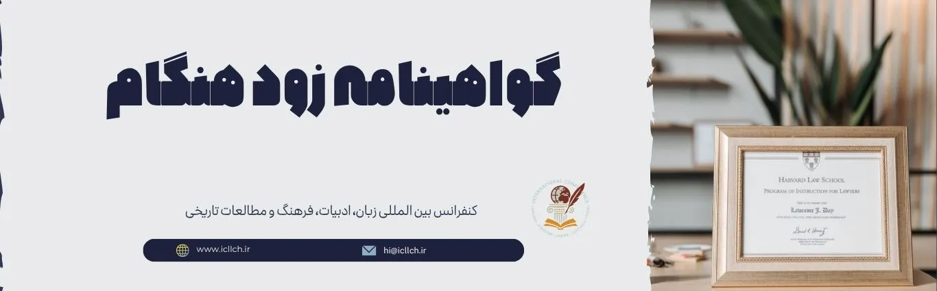گواهینامه زود هنگام icllch