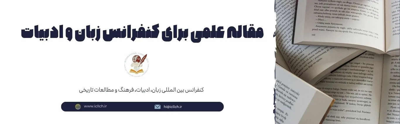 مقاله علمی برای کنفرانس زبان و ادبیات