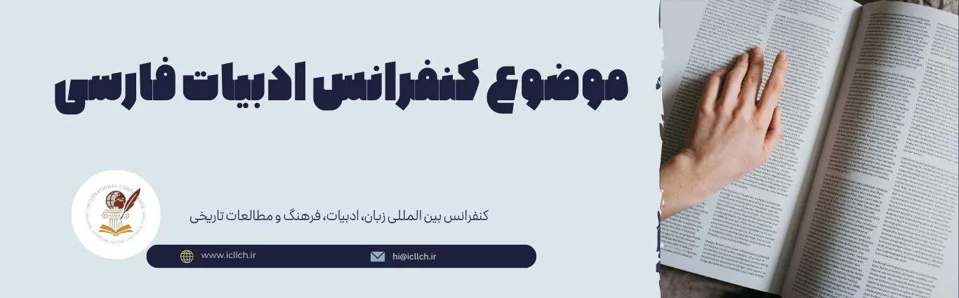 موضوع کنفرانس ادبیات فارسی
