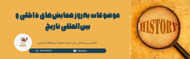 موضوعات به‌روز همایش‌های داخلی و بین المللی تاریخ
